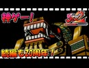 【神ゲー実況】続編も20周年だ！ビューティフルジョー2ブラックフィルムの謎を振り返り実況プレイ /難易度ADULTS カチカチ石像編【祝！20周年】