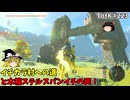 【ゆっくり実況】初めてのティアーズオブザキングダム！ part223 【ティアーズオブザキングダム】