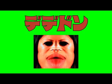 デデドン！（野球）