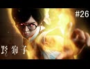 【野狗子:slittrehead】九龍の街を初見で駆け抜ける実況【#26】