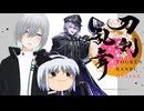 【新】元ノンケの出戻り審神者業【その1】