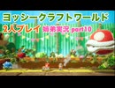 □■ヨッシークラフトワールドを協力プレイ part10【姉弟実況】