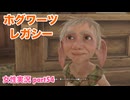 □■ホグワーツ・レガシーをまったり実況 part54【女性実況】