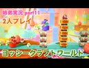 □■ヨッシークラフトワールドを協力プレイ part11【姉弟実況】