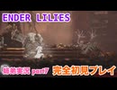 □■ENDER LILIESを初見実況プレイ part7【姉弟実況】