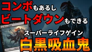 【MTGアリーナ】吸血鬼タイプが大量追加！！一撃必殺コンボもビートダウンも思いのままの超ライフゲインデッキ「オルゾフ吸血鬼」｜スタンダード【ファウンデーションズ】BO1
