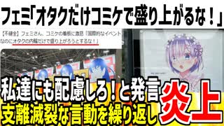 【お気持ち】ツイフェミ「コミケでオタクだけ盛り上がるな！」→お前は関係ないだろと論破されてしまうwww