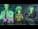【初見】#21 生還できる道はあるか？ルートダブルを実況プレイ！【PS3】