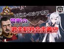 【hoi4】皇帝と社会主義禁断の融合【coefont実況】