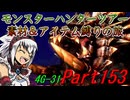 【ゆっくりモンハン】モンスターハンターツアー素材＆アイテム縛りの旅　part153【MH4G】