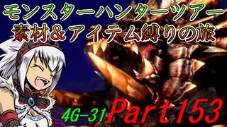 【ゆっくりモンハン】モンスターハンターツアー素材＆アイテム縛りの旅　part153【MH4G】