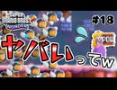 スーパープレイを語りながらスーパーマリオブラザーズワンダーを実況プレイ #18
