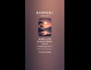 音楽作ってみた♯∞【対策対応版/ 歌詞表示あり】