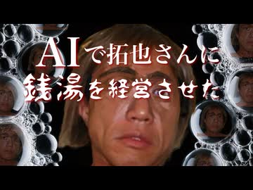 AIで拓也さんに銭湯を経営させた