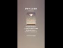 音楽作ってみた♯∞【対策対応版/ 歌詞表示あり】