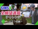 【シムズ4】全願望達成チャレンジ#13【ゆっくり実況】