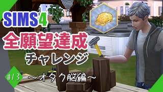 【シムズ4】全願望達成チャレンジ#13【ゆっくり実況】
