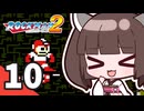 【ロックマン2】ウナきりがロックマン2を遊ぶようです Part10【VOICEROID実況】
