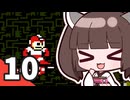 【ロックマン2】ウナきりがロックマン2を遊ぶようです Part10【VOICEROID実況】