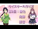 【ウイスキー沼の旅】ウイスキーの作り方 第3回：糖化・発酵・蒸留