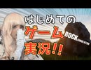 【Rock Simulator】初めてのゲーム実況動画！！とっても楽しみです！！！！【ゲーム実況系動画】No.33