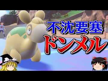 ドンメルが超耐久の要塞となるロマンギミックパーティ【ポケモンSV】【ゆっくり実況】
