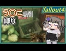 【Fallout4】う○こ吸引縛り #6【VOICEVOX実況】