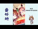 【実況】ウマ娘 プリティーダービー番外地889【おでんせ！和みの幸味庵 3】