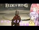 【ELDEN RING】エルデンギュンギュン28【VOICEROID実況プレイ】