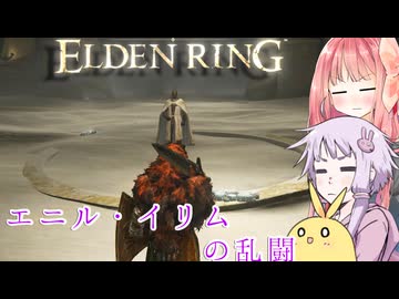 【ELDEN RING】エルデンギュンギュン28【VOICEROID実況プレイ】