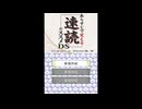 [DS]あらすじで覚える速読のススメDS FULL SOUND TRACK