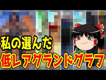 チマさんの選ぶ低レアグランドグラフ！【FGO】
