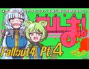 ベソかき拳聖CULま！ 4【Fallout4・Season1】