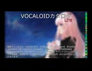 【VOCALOIDカタログ : LITE】2025年01月04日