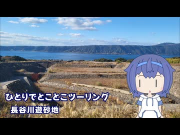 ひとりでとことこツーリング261-4　～鹿児島市　長谷川遊砂地～