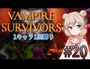【Vampire Survivors】1キャラクター1回縛り Part20【彩澄しゅお】