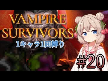 【Vampire Survivors】1キャラクター1回縛り Part20【彩澄しゅお】