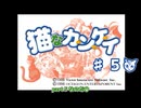 【ずんだもん実況】猫なカ・ン・ケ・イpart5