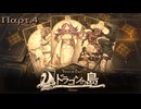 【初見実況プレイ】Voice of Cards ドラゴンの島　Part.4