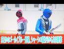 まさかのゴーカイブルーでる、次回衝撃、爆上戦隊ブンブンジャー第43話感想ボイスロイド解説
