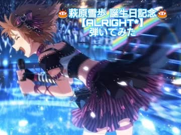 ALRIGHT*/萩原雪歩】を弾いてみた - ニコニコ動画