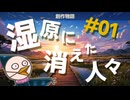 魔法こどものあれやこれ：湿原に消えた人々 #01