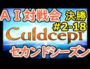 #2-18決勝 AI対戦会2ndシーズン 【カルドセプト2Ex】対戦用マップ２編決勝戦