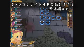 【ドラゴンナイト４ＰＣ版】１１３番外編４６