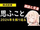 【株式投資】思ふこと【2024年振り返り】