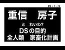 25・1・5　自分たち以外　全人類家畜化計画