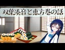 双葉湊音と恵方巻の話【CeVIO劇場】