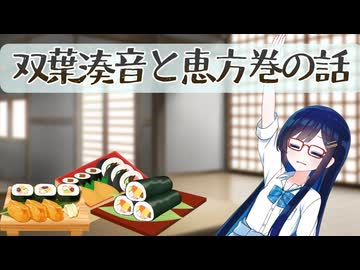 双葉湊音と恵方巻の話【CeVIO劇場】