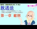 聴いて覚えて！　放送法　第一章　総則　を『VOICEROID2 桜乃そら』さんが　音読します（施行日　  令和6年8月15日　バージョン）