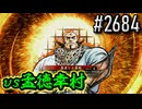 【英傑大戦】 決めるぞ！下剋上 #2684 vs孟徳幸村